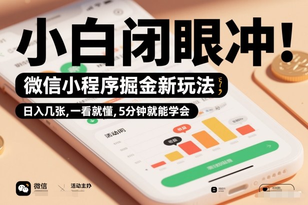 微信小程序掘金新玩法，日入几张，一看就懂，5分钟就能学会，小白闭眼冲
