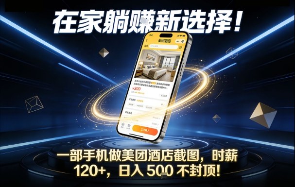 在家躺賺新选择，一部手机做美团酒店截图，时薪120+，日入5张不封顶