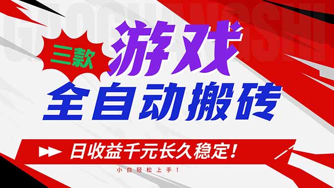 （16969期）三款游戏全自动搬砖，日收益1000+，长久稳定！小白轻松上手！