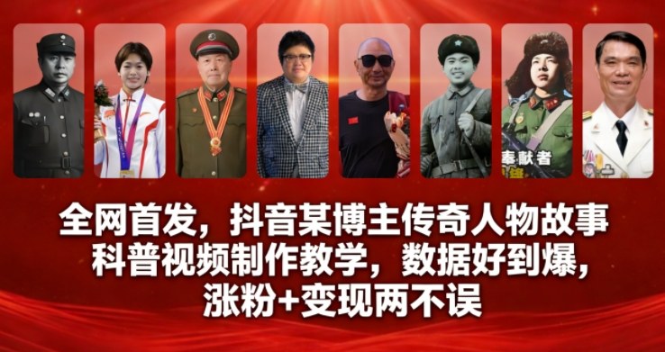 全网首发，抖音某博主传奇人物故事科普视频制作教学，数据好到爆，涨粉+变现两不误