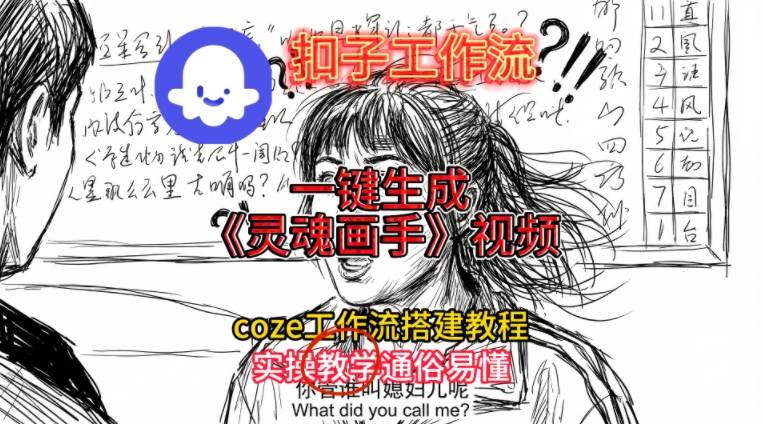 灵魂画手视频扣子工作流搭建教程2025保姆级教程，Coze工作流一键搭建，直接生成灵魂画手风格视频