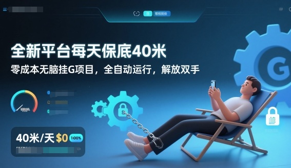 全新平台每天保底40米，零成本无脑挂G项目，全自动运行，解放双手