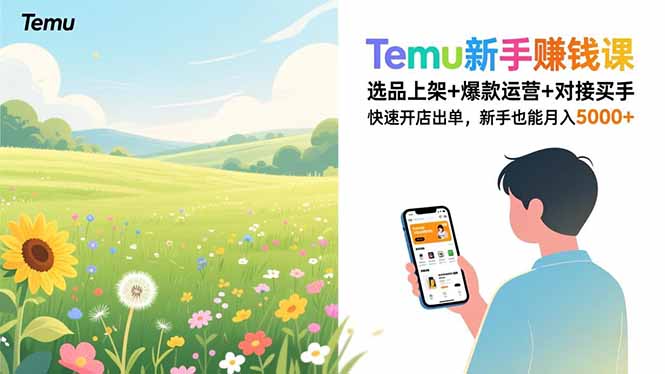 （16985期）Temu新手赚钱课，选品上架+爆款运营+对接买手，快速开店出单，新手也能月入5000+