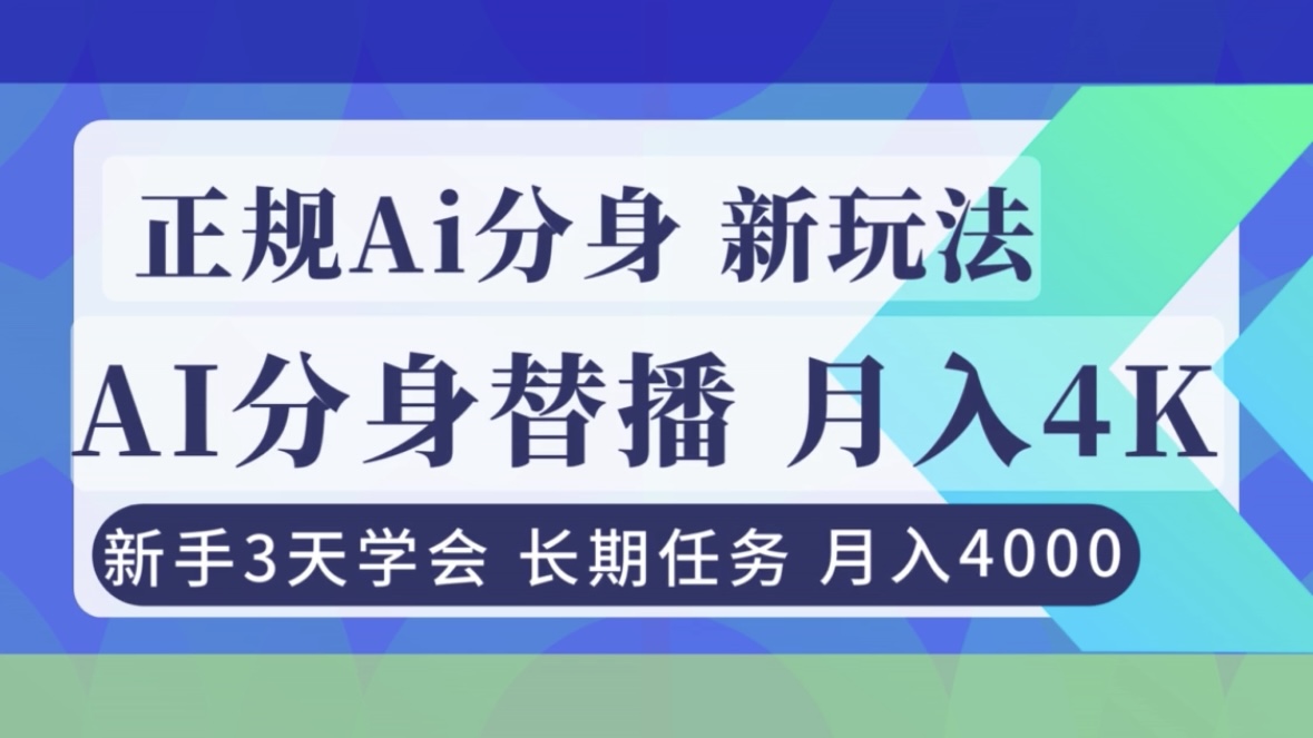 （16993期）正规Ai分身直播，月入4000+，新手3天学会！
