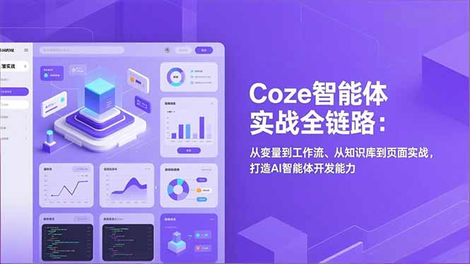 （17002期）Coze智能体实战全链路：从变量到工作流、从知识库到页面实战，打造AI智能体开发能力