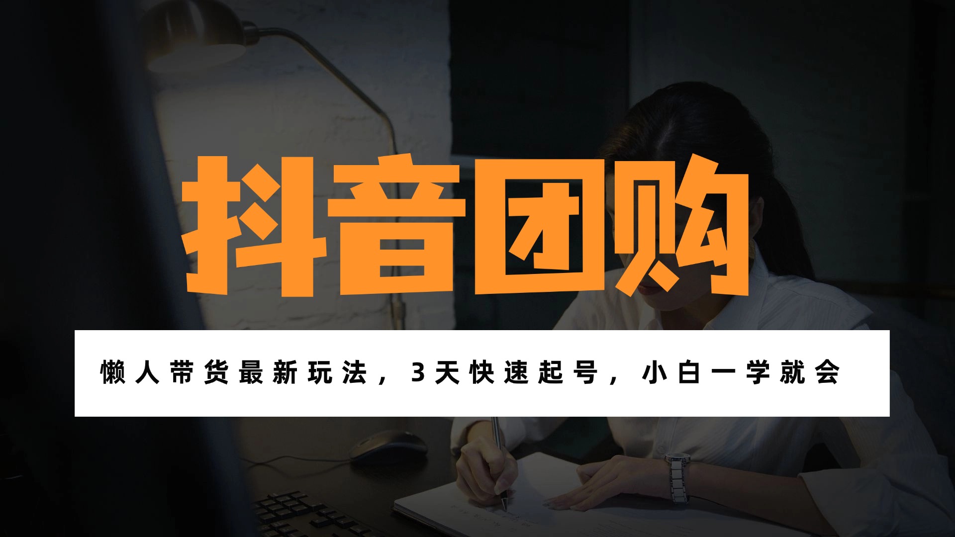 （17005期）带货天花板赛道，一部手机在家就能月入过万的长久副业！