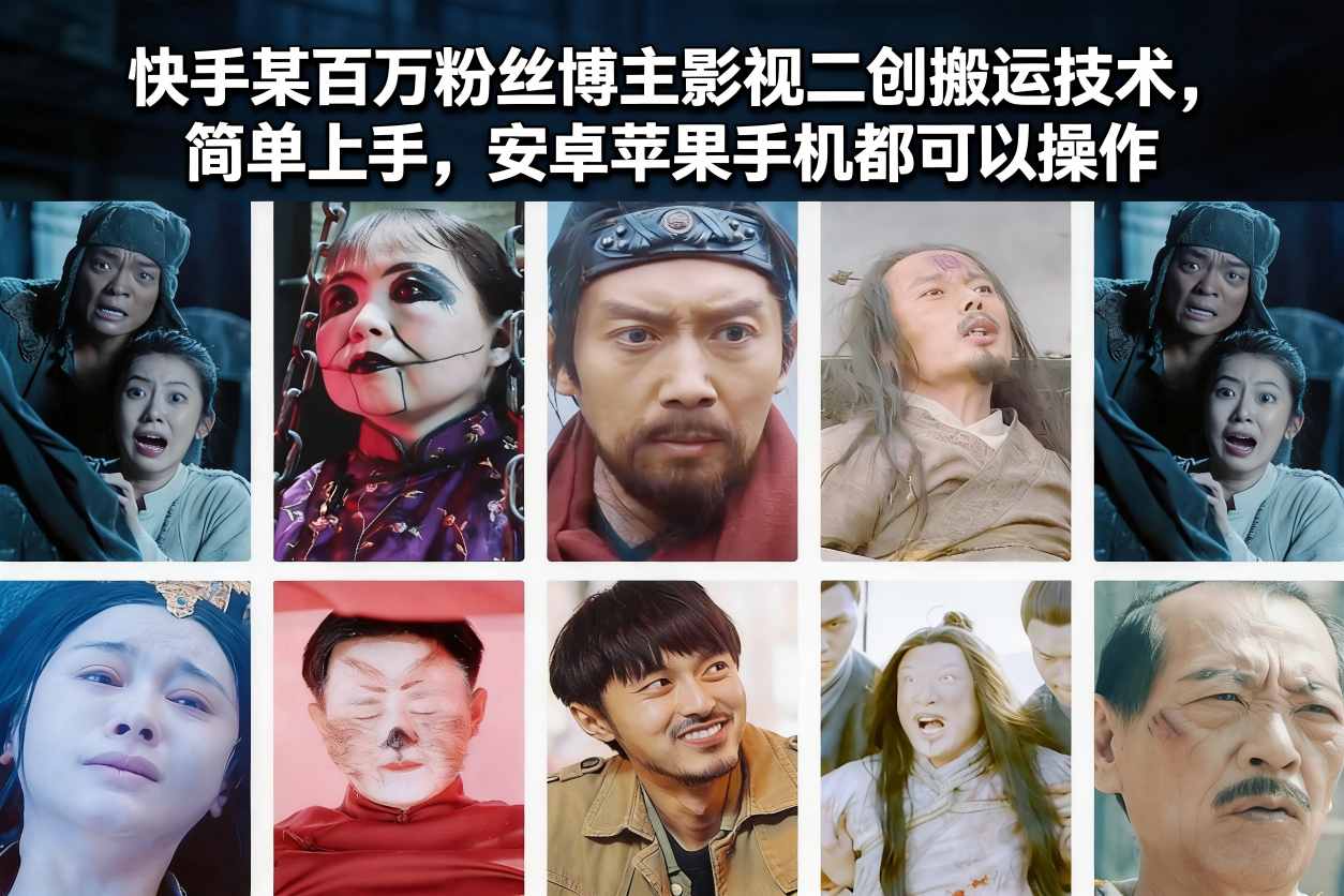 快手某百万粉丝博主影视二创搬运技术，简单上手，安卓苹果手机都可以操作
