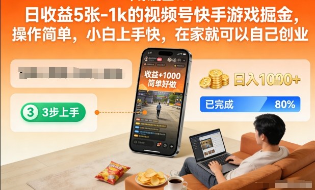 日收益5张-1k的视频号快手游戏掘金，操作简单，小白上手快，在家就可以自己创业