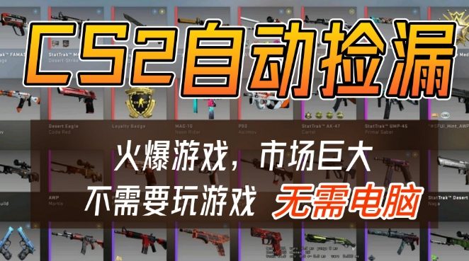 游戏交易市场自动捡漏躺賺，开年王炸项目，不用拿电脑玩游戏，一部手机轻松日入5张+