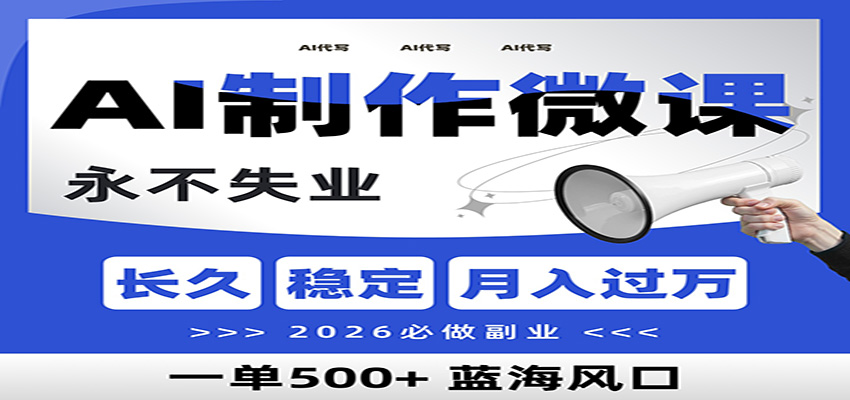 AI代写制作微课，一单800+，2026必做副业，暴力风口【附AI工具指令】