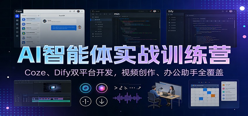 AI智能体实战训练营：Coze、Dify双平台开发，视频创作、办公助手全覆盖