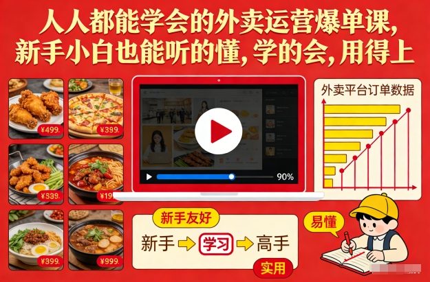 人人都能学会的外卖运营爆单课，新手小白也能听的懂，学的会，用得上