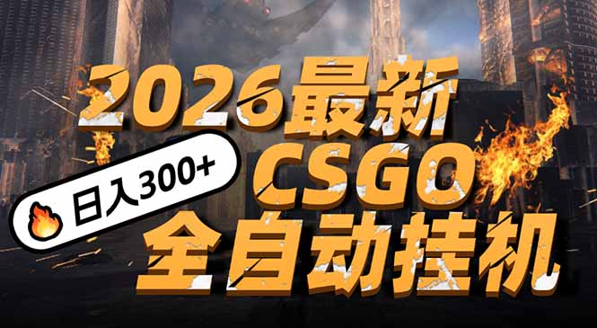 （17055期）2026开年王炸，CSGO最新挂机玩法，小白一台手机即可操作，日入500+，颠覆传统搬砖