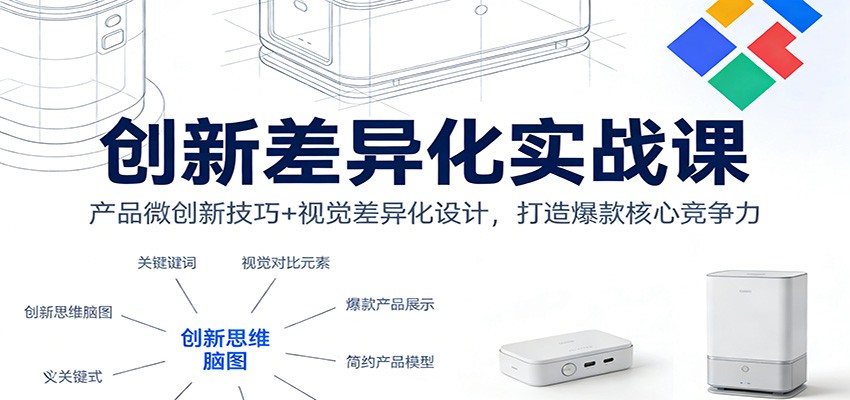 创新差异化实战课:产品微创新技巧+视觉差异化设计,打造爆款核心竞争力