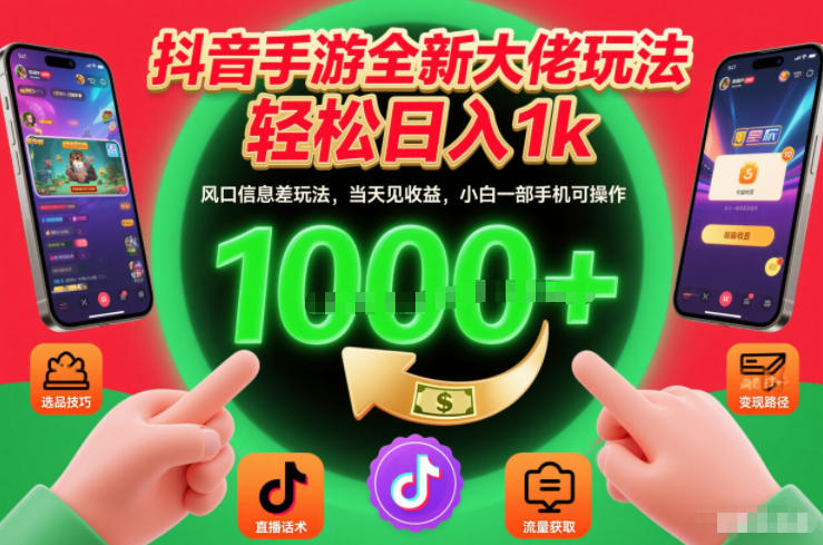 抖音手游全新大佬玩法，轻松日入1k，风口信息差玩法，当天见收益，小白一部手机可操作