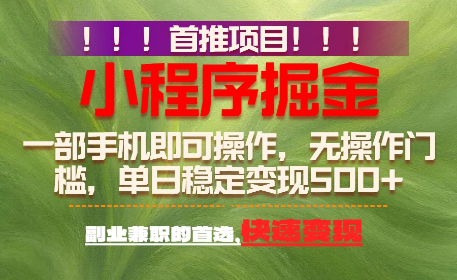 （17087期）首推项目：一部手机轻松日入500+，简单易上手，长期可做，副业首选