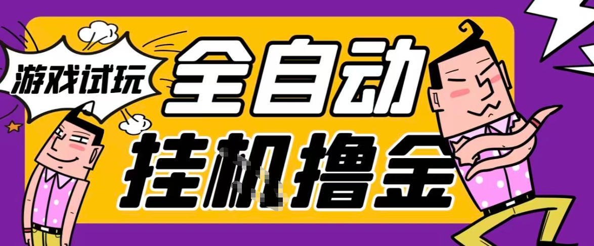 2026暴力挂G项目试玩游戏全自动搬砖项目，单窗口30+非常稳定，可多开矩阵