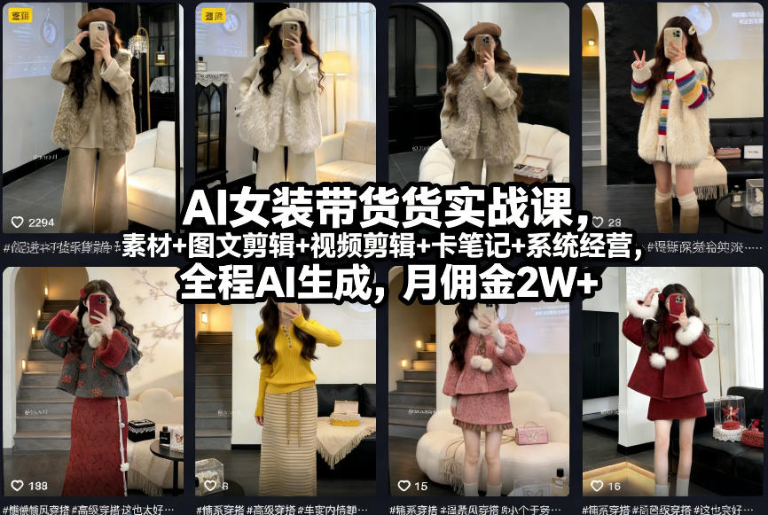 AI女装带货实战课，起号+素材+图文剪辑+视频剪辑+卡笔记+系统经营，全程AI生成，月佣金2W+