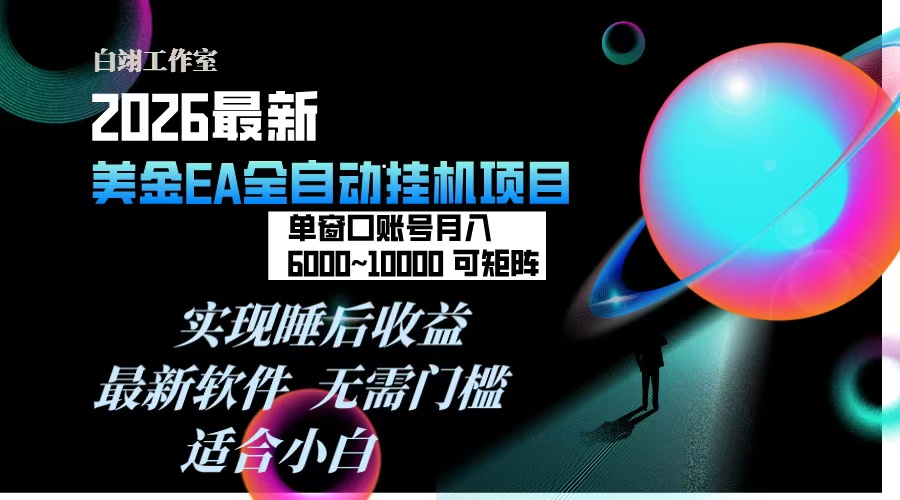（17106期）2026年最美金EA挂机项目，每天几分钟，单窗口月入600+，可矩阵，一台电脑支持多开窗口无任何…