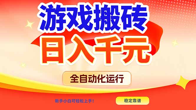 （17121期）游戏搬砖全自动化运行，日入1000+，新手小白可轻松上手！