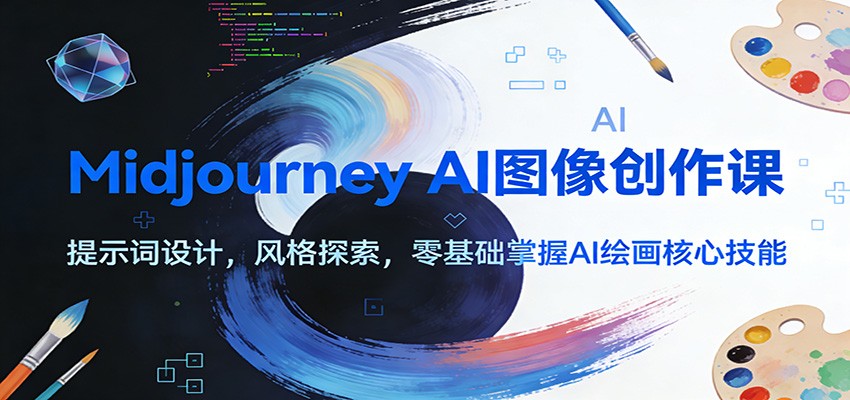 Midjourney AI图像创作课:提示词设计,风格探索,零基础掌握AI绘画核心技能