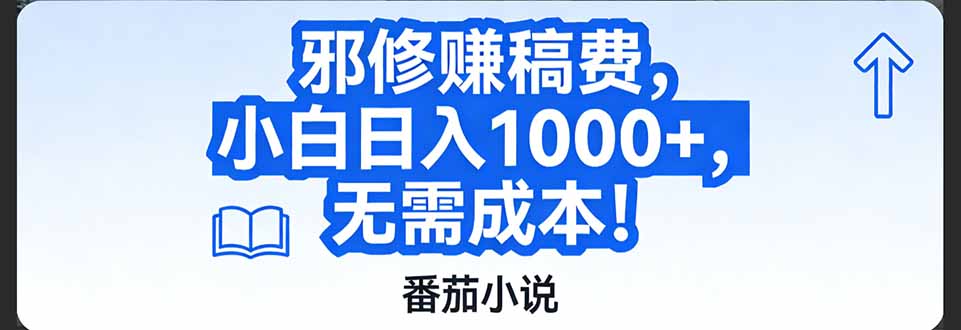 （17142期）番茄小说赚稿费邪修玩法无需成本，日入1000+，超级简单！