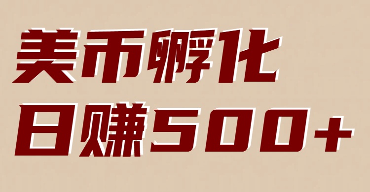 美币孵化项目：电脑全自动挂机赚美金，小白轻松上手