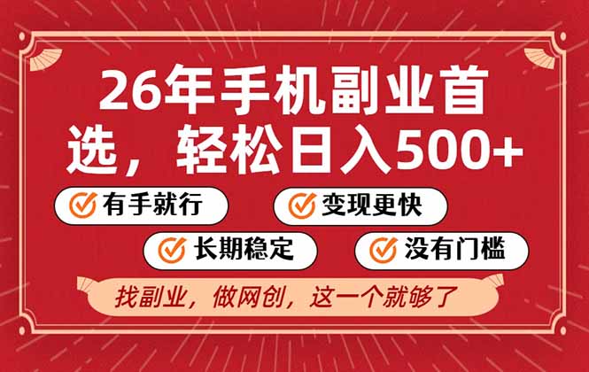 （17194期）26年首选的副业，无操作门槛，稳稳日入500+，可矩阵放大
