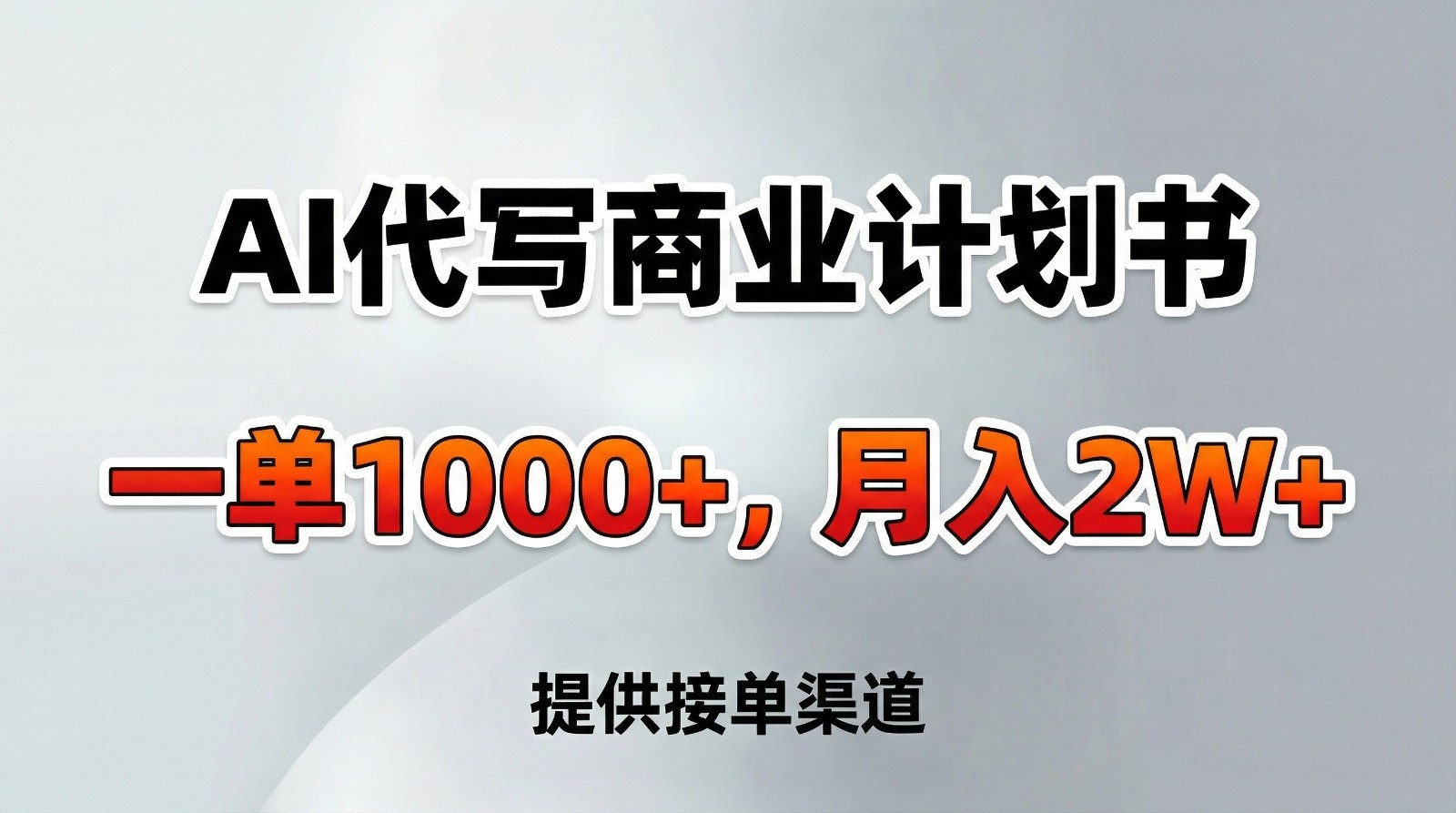AI代写商业计划书,一单1000+,提供接单渠道,告别打工【附工具】