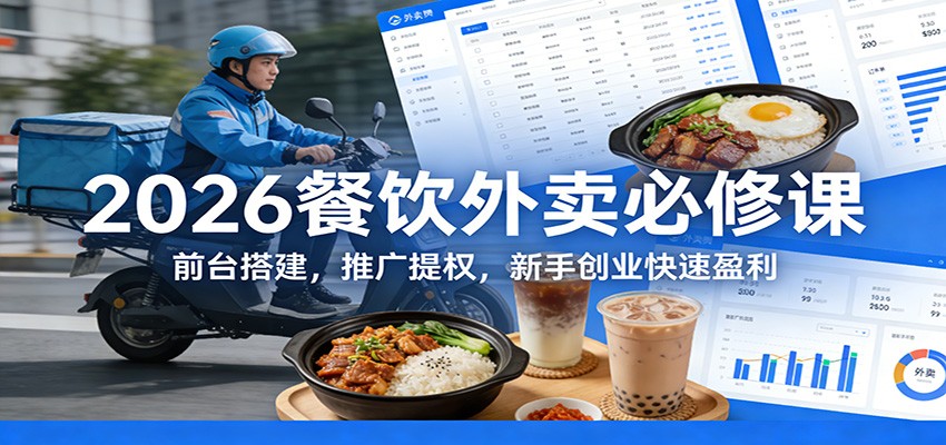 2026餐饮外卖必修课：前台搭建，推广提权，新手创业快速盈利