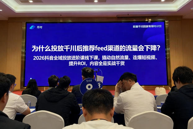2026抖音全域投‮进放‬阶课线下课，撬‮自动‬然流量、连‮短爆‬视频、提升ROI，内容全‮实是‬战干货