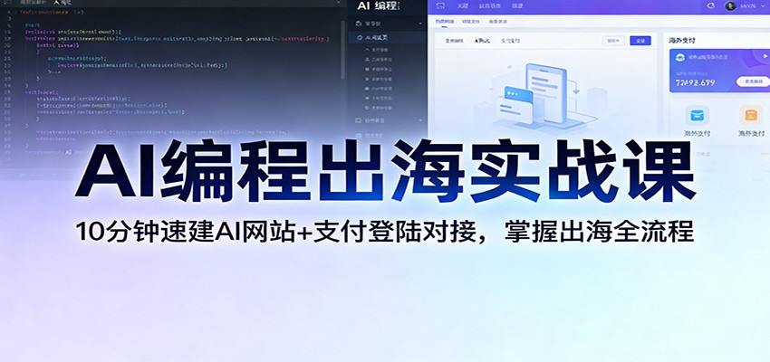 AI编程出海实战课：10分钟速建AI网站+支付登陆对接，掌握出海全流程