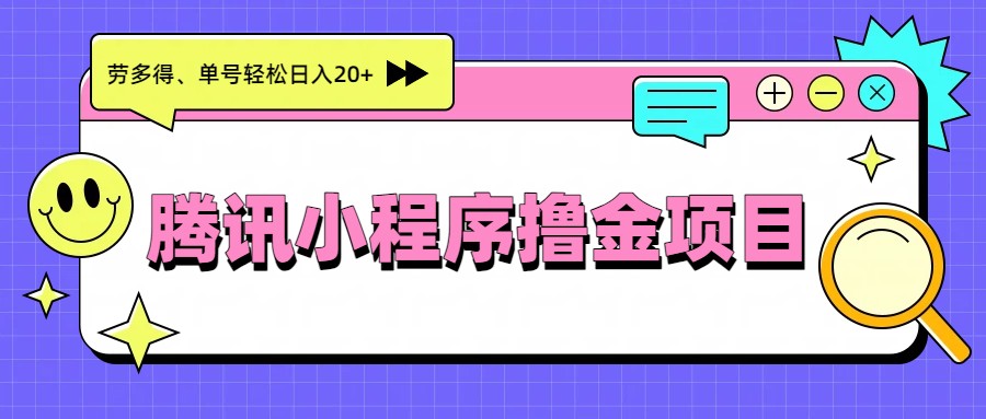腾讯小程序撸金项目,多劳多得、单号轻松日入20+