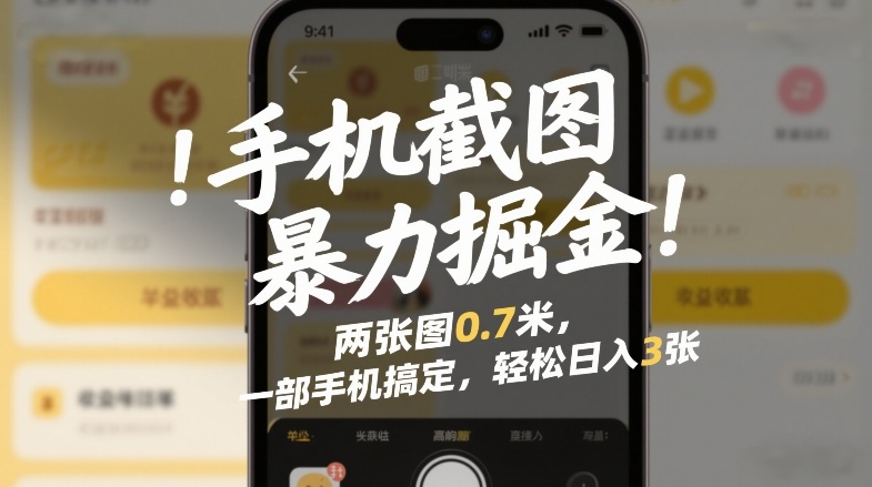 手机截图暴力掘金！两张图0.7米，一部手机搞定，轻松日入3张