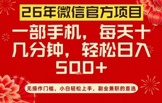 26年微信官方项目，无操作门槛，只需一部手机，轻松日入5张