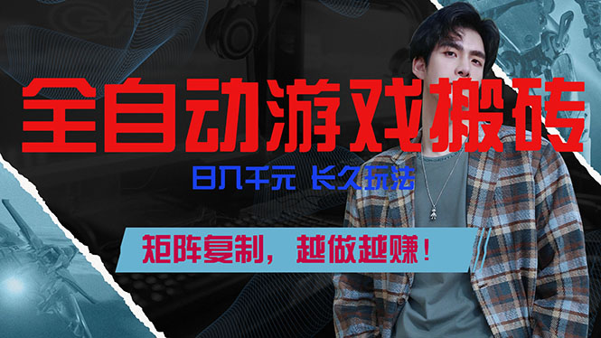 （17286期）全自动游戏挂机，日入千元，长久玩法，矩阵复制，越做越赚！