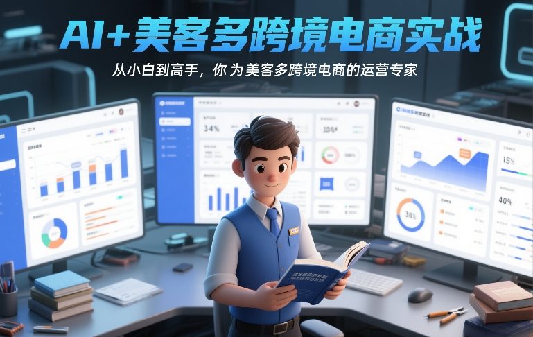 AI+美客多跨境电商实战，从小白到高手，你也可以成为美客多跨境电商的运营专家