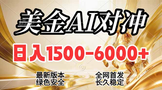 （17297期）2026美金搬砖新风口，日入1500-6000+，项目长期稳健合规，摆脱固定薪资，全职副业两开花