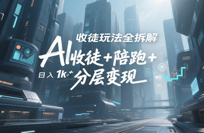 AI收徒玩法全拆解，靠“收徒+陪跑+分层变现”，纯靠流量变现，日入1k+