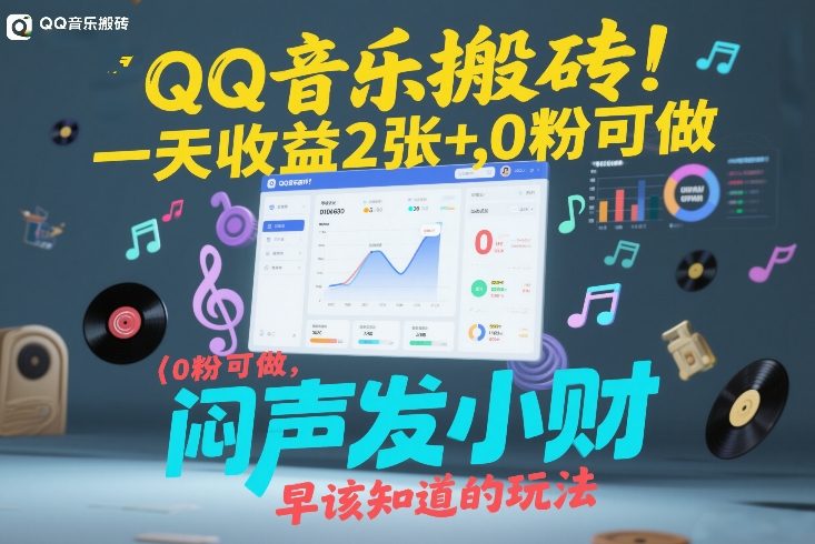 QQ音乐搬砖！一天收益2张+，0粉可做，“闷声发小财”早该知道的玩法
