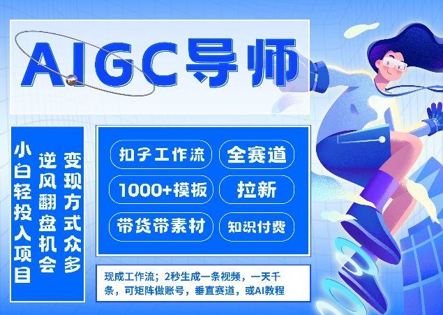 AI扣子工作流拉新AIGC创业导师，紧切AI风口，全赛道拉新，全赛道模板