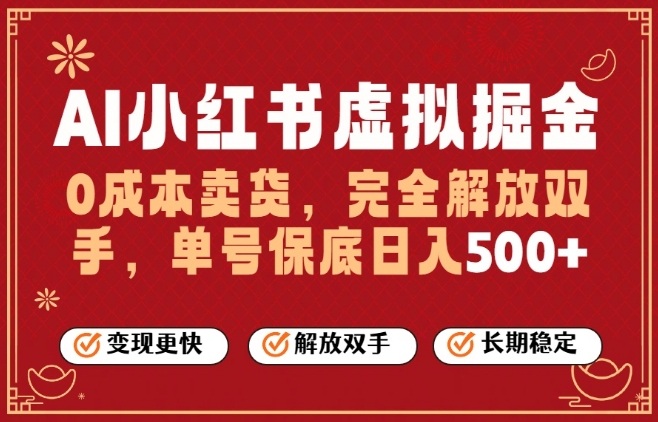 全自动运行，完全托管，单账号轻松日入5张+，26年最大的风口