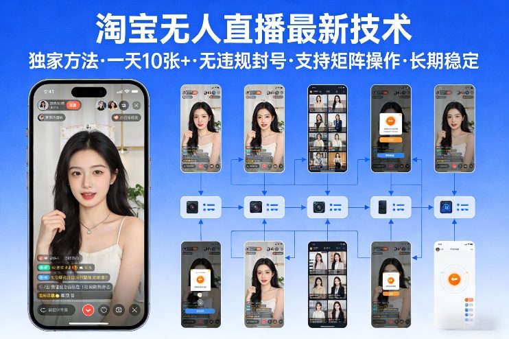 淘宝无人直播【最新技术】，独家方法，一天搞10张+，无违规封号，支持矩阵操作，长期稳定【内部揭秘】