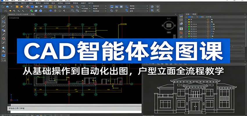 CAD智能体绘图课：从基础操作到自动化出图，户型立面全流程教学