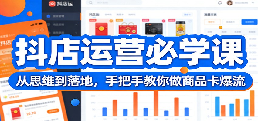 抖店运营必学课：从思维到落地，手把手教你做商品卡爆流