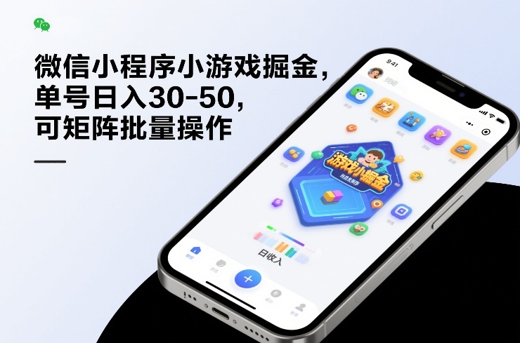 微信小程序小游戏掘金，单号日入30-50，可矩阵批量操作
