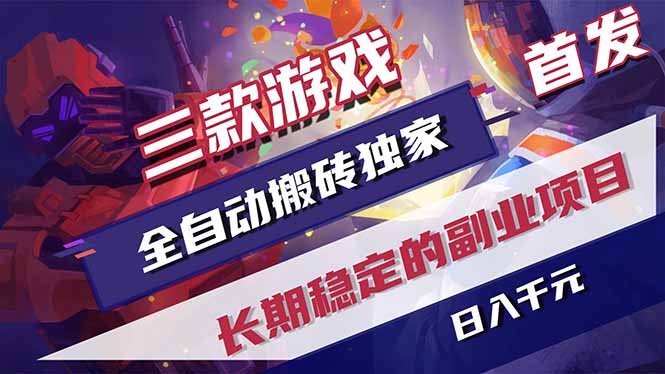 （17387期）三款游戏全自动搬砖独家首发，日入千元，长期稳定的副业项目！