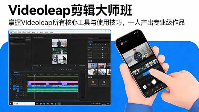 （17421期）Videoleap剪辑大师班：掌握Videoleap所有核心工具与使用技巧，一人产出专业级作品