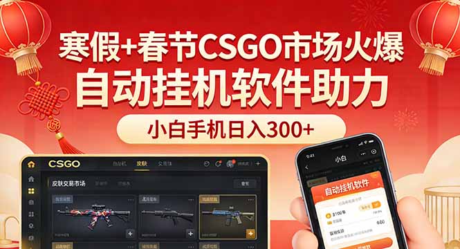 （17429期）寒假+春节CSGO市场火爆，配合游戏自动挂机软件，小白只用一台手机也可日入300+