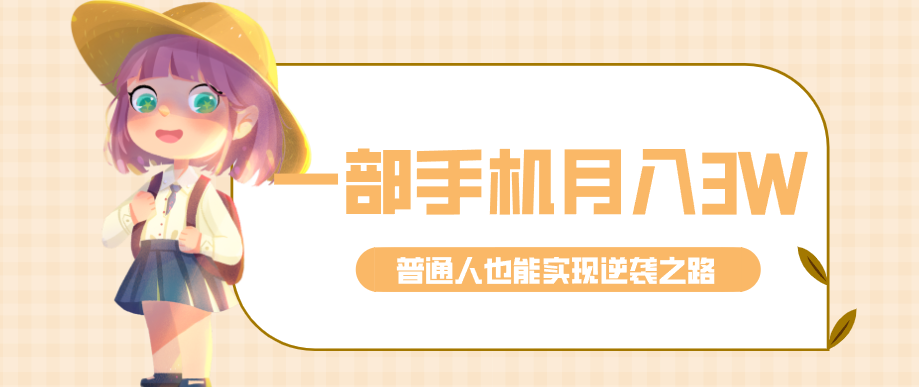 仅靠一部手机，月入到手3w+！知乎热点拉新普通人也能实现逆袭之路！